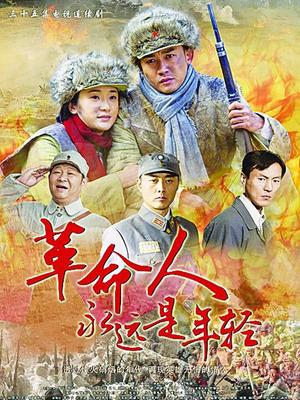 革命人永远是年轻