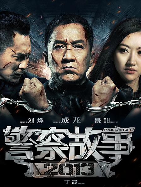 警察故事2013