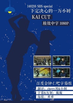 SBS Special 下定决心的一万小时