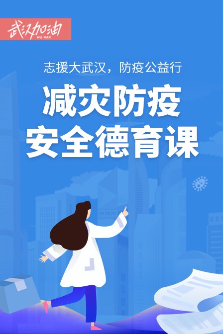 减灾防疫安全德育课志援大武汉防疫公益行