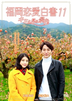 福冈恋爱白书11:与你一起眺望的风景
