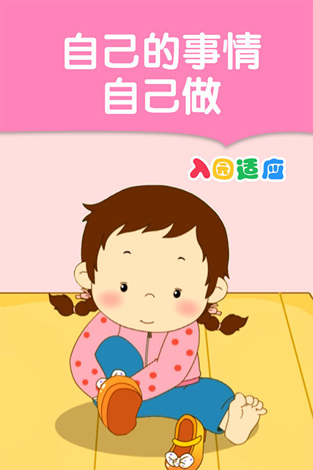 自己的事情自己做