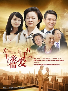 左手亲情右手爱