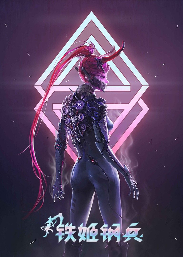 铁姬钢兵第一季动态漫