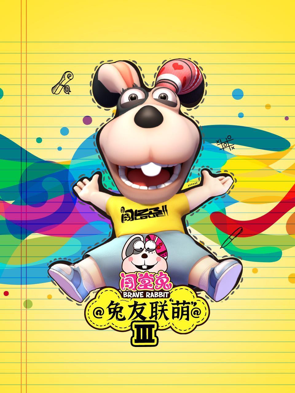 闯堂兔免友联萌第三季