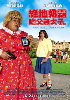 卧底肥妈3绝地奶爸