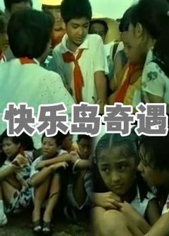 快乐岛奇遇