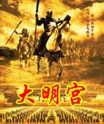 探索发现大明宫