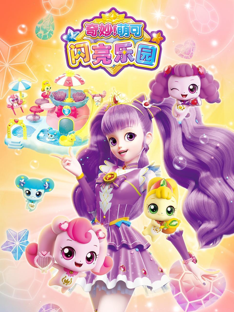 奇妙萌可闪亮乐园