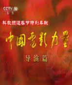 中国电影的力量