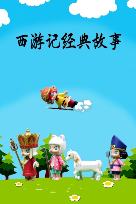 西游记经典故事