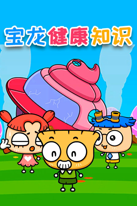 宝龙健康知识