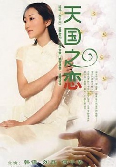 天国之恋