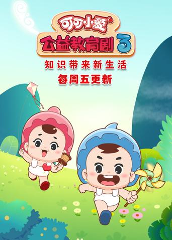 可可小爱公益教育剧第三季
