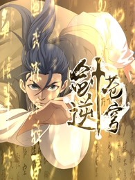 剑逆苍穹第一季