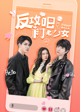 反攻吧初老少女