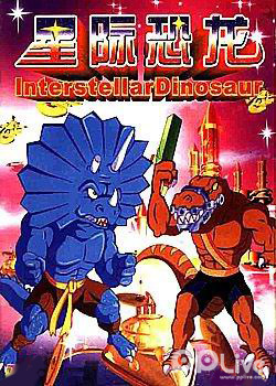 星际恐龙