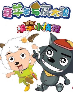 喜羊羊与灰太狼之羊羊小侦探