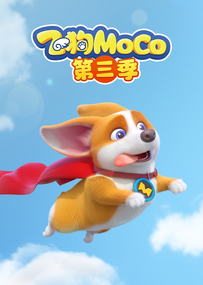 飞狗moco第三季