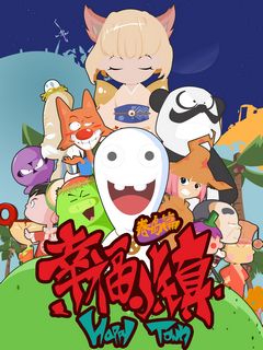 幸福小镇 第一季