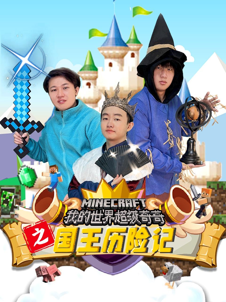 我的世界超级奇奇之国王历险记