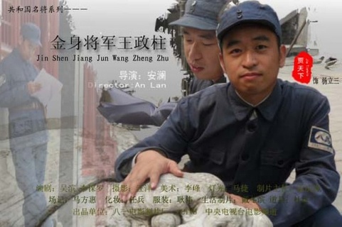 金身将军王政柱