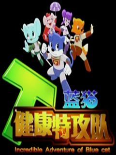 蓝猫健康特攻队