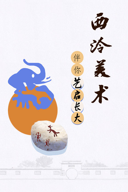 西泠美术伴你艺启长大