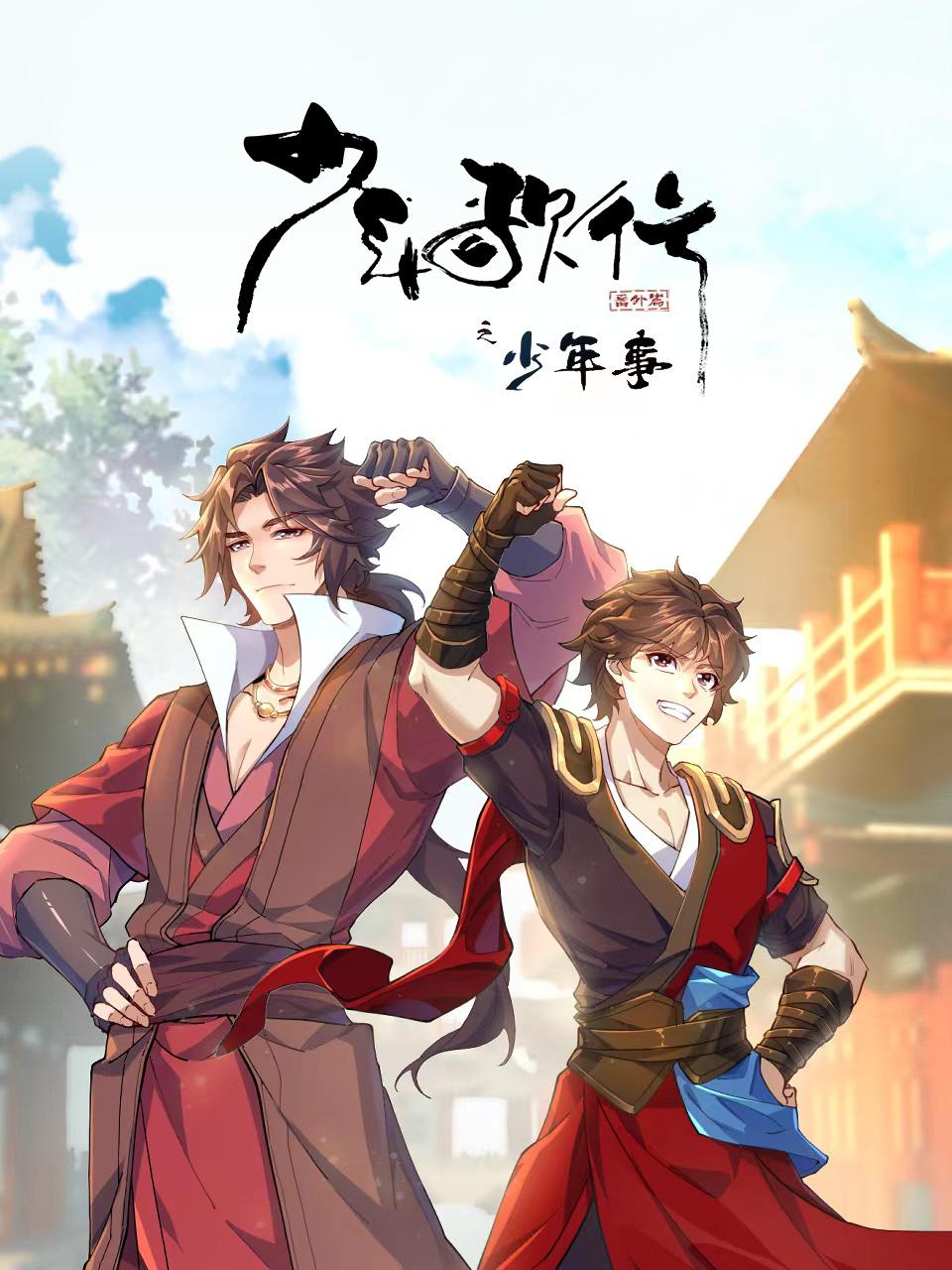 少年歌行番外篇之少年事