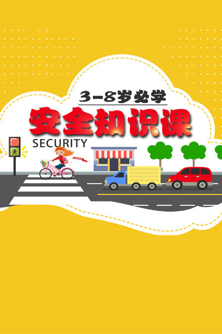 38岁必学安全知识课