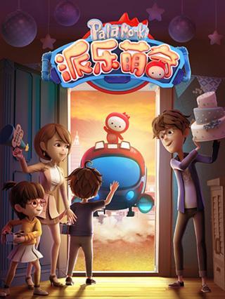 派乐萌奇第二季