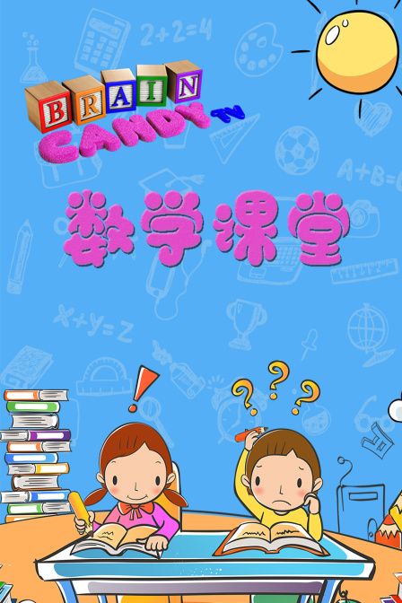 braincandy数学课堂