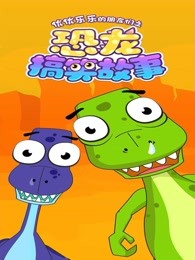 优优乐乐的朋友们之恐龙搞笑故事