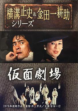 金田一耕助:假面剧场