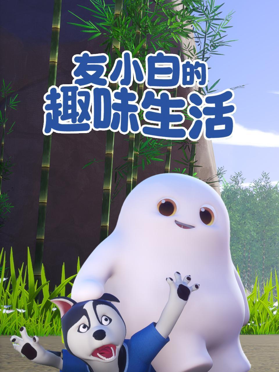 友小白的趣味生活