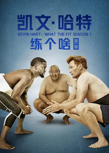 凯文哈特练个啥