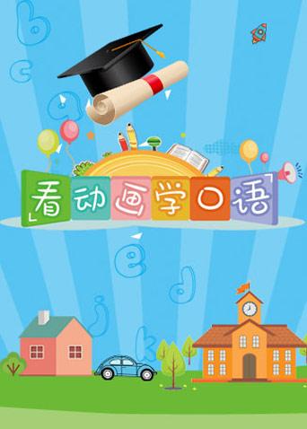 看动画学口语