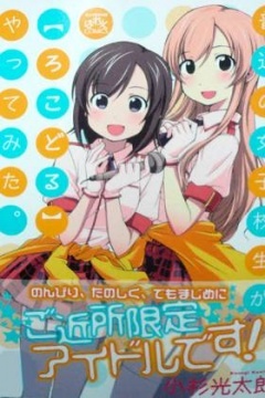 当普通的女高中生成了地方偶像