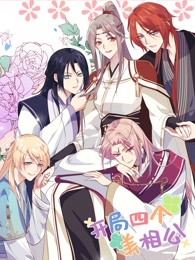 开局四个美相公第一季