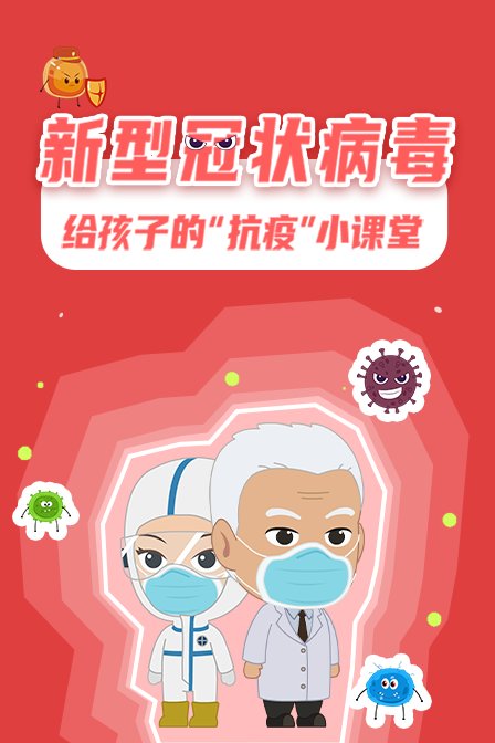 新型冠状病毒——给孩子的抗疫小课堂